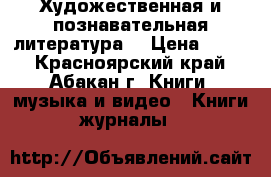 Художественная и познавательная литература. › Цена ­ 100 - Красноярский край, Абакан г. Книги, музыка и видео » Книги, журналы   